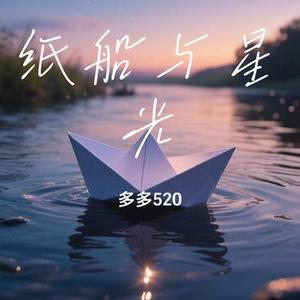 纸船与星光