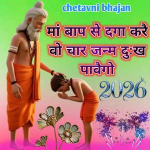 मा बाप से दगा करै वो चार जन्म दुःख पावैगो