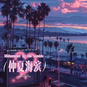 仲夏海滨