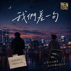 我們差一句