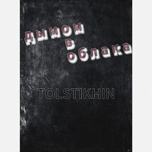 Дымом в облака
