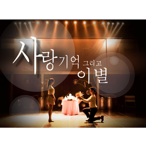 사랑 기억 그리고 이별