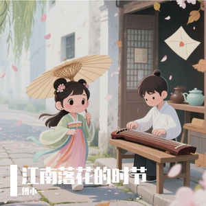 江南落花的时节