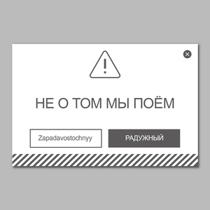 Не о том мы поём