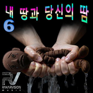 내 땅과 당신의 땀 6