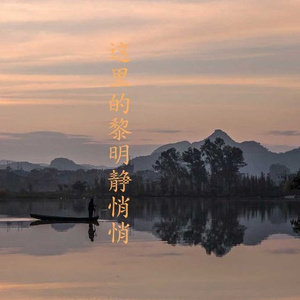 这里的黎明静悄悄