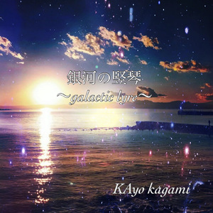 銀河の竪琴