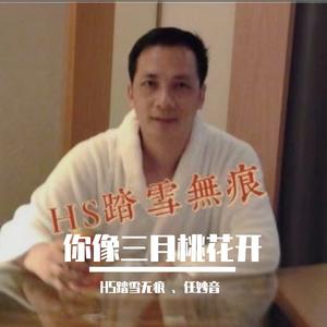 你像三月桃花开