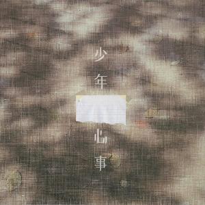 少年心事 (Single Version)