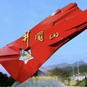 共产党永远年轻.mp3