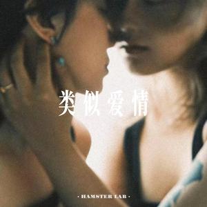 类似爱情 (Alternative R&B Female Ver.)