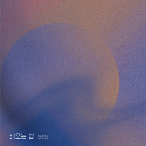 비오는 방 (Inst.)