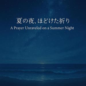夏の夜ほどけた祈りA Prayer Unraveled on a Summer Night (Cinematic Ballad Version)
