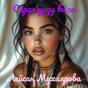 Сардэ урду ва са