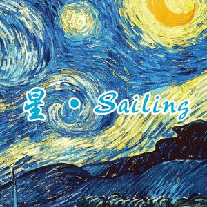 星·Sailing