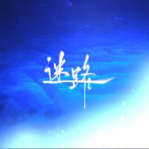 迷路—盗墓笔记同人广播剧《石城迷踪》主题曲