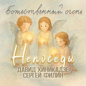 Божественный огонь