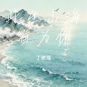 此生山海皆为你