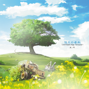 ある晴れた日 ～陽のあたる場所～