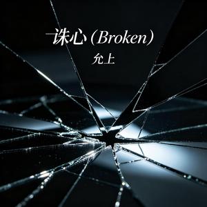 诛心（Broken）