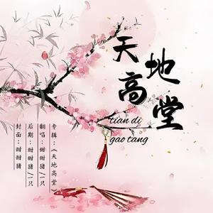 天地高堂