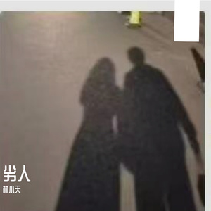 劣人