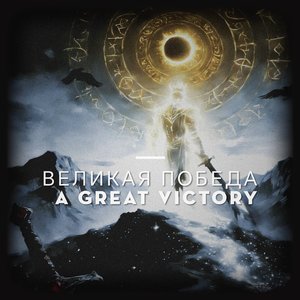 这是一次伟大的胜利