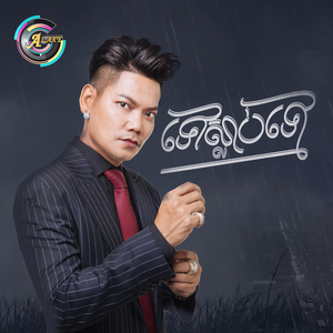 ទៅស្លាប់ទៅ