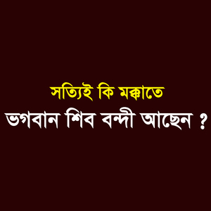 সত্যিই কি মক্কাতে ভগবান শিব বন্দী আছেন ?