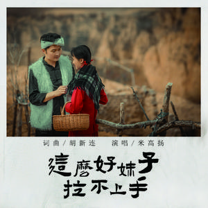 这么好妹子拉不上手