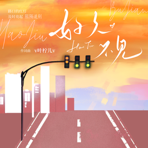 好久不见（Only vocal ver.）