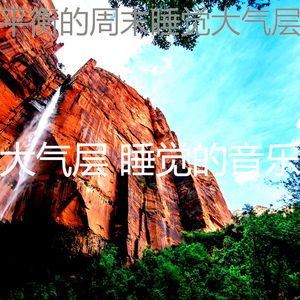 安静的午觉时间声音