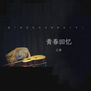 青春回忆 (23年版)