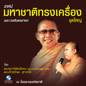 เทศน์ มหาชาติทรงเครื่อง ชุดใหญ่ ตอน 2 / 2 (จบ)