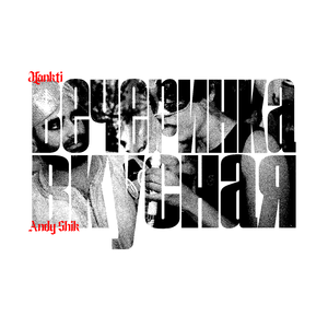 Вечеринка вкусная