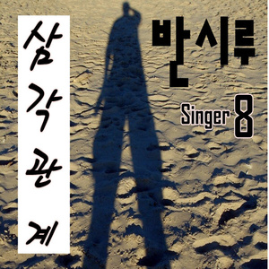 삼각관계(강진)