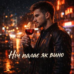 Ніч палає як вино