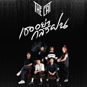 เธออย่ากลัวฝน