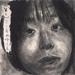 （翼と）こころのゆくえ