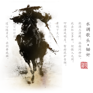 道士下山(水调歌头)