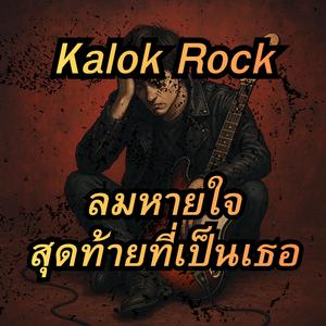 ลมหายใจสุดท้ายที่เป็นเธอ