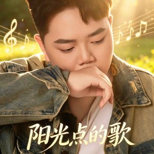 阳光点的歌
