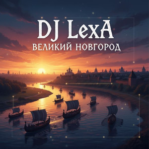 Великий Новгород (Remix 4)