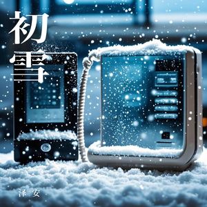 初雪