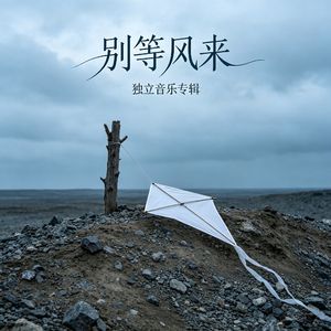 别等风来