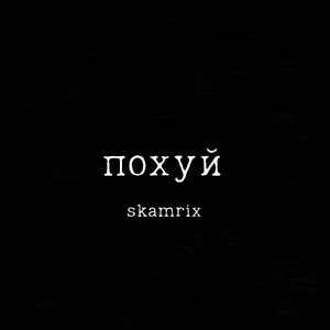 Похуй