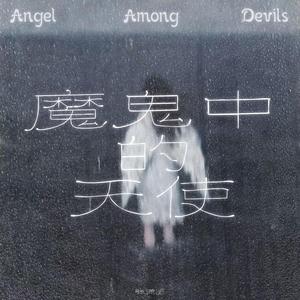 魔鬼中的天使