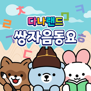 쌍자음송 Double Consonants song