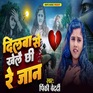 Dilwa Se Khele Chhi Re Jan