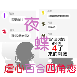 夜蝶（虐心百合四角恋）